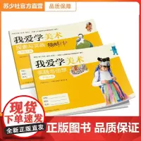 [正版]我爱学美术 苏少版美术教材配套学生用书 小学 初中