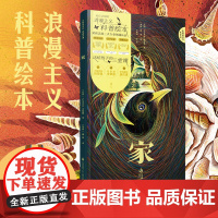 家 浪漫主义科普绘本 讲述生命的栖息与成长 荣获法国科普文学出版三大领域大奖