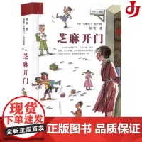 芝麻开门正版祁智芝麻开门成长书系 二三四五六年级中小学生课外阅读书籍书读物