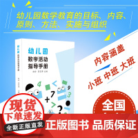 最新版幼儿园数学活动指导手册 数学教育 学前教育参考资料 小班中班大班