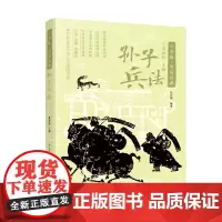 孙子兵法 少年版中国经典 徐尚衡编著 莫砺锋主编 语文课外阅读优选版本