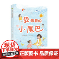 我和我的小尾巴 张晓玲著 欢乐友爱的家庭读物 6-12岁适读 亲子关系 儿童心理健康