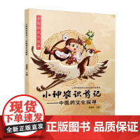 小神农识药记——中医药文化探寻 少儿漫画 中医药文化科普