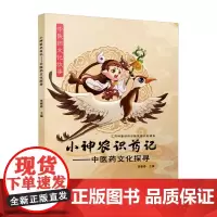 小神农识药记——中医药文化探寻 少儿漫画 中医药文化科普