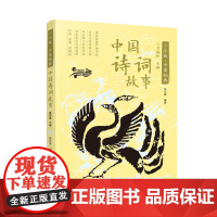 中国诗词故事 少年版中国经典 莫砺锋主编 中国传统文化优秀选读本