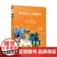 中小学语文阅读名师导读丛书:居里夫人的故事