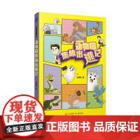 动物园集体出逃记 仓鼠日报社系列 石若昕著 9-15岁小学生 以童话关照现实,传递温暖、向善的力量
