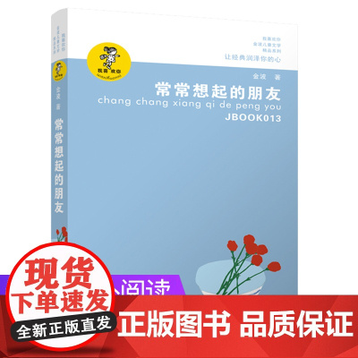 常常想起的朋友/金波作品精选 著名儿童文学作家金波的儿童十四行诗自选集,适合少年儿童阅读,陶冶性情