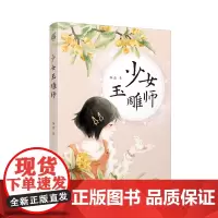 少女玉雕师/关于非遗的故事,以少女视角带领读者领略优秀传统文化的生机与魅力