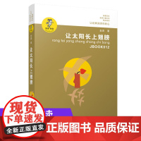 让太阳长上翅膀正版金波作品精选系列 入选新部编语文教材作家金波经典作品学习阅读与朗诵的优质文本