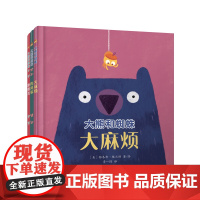 大熊和蜘蛛系列绘本3册 敏感宝宝的社交宝典扫码听音频 入选美国儿童选择阅读书目