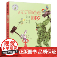 妞妞和爸爸同岁/我在这儿成长阅读丛书 小学生课外阅读图书7-10-12岁