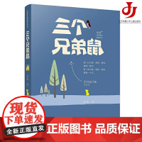 三个兄弟鼠 注音版/冰波经典童话系列,8-12岁,二三四五六年级,小学生课外阅读书籍