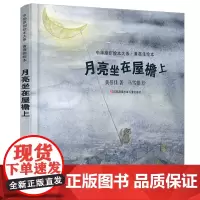 中华原创绘本大系:月亮坐在屋檐上