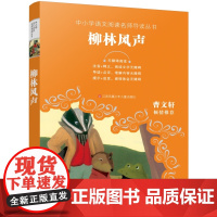 柳林风声/中小学语文阅读名师导读丛书,无障碍阅读,难字注音