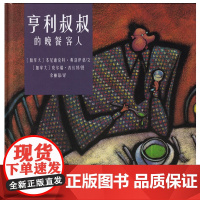 小树苗绘本馆:亨利叔叔的晚餐客人