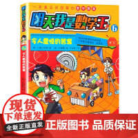 令人震惊的答案/明天我是数学王6(韩)小熊工作室 著 卡通漫画少儿, 3-6-8岁儿童数字漫画书籍