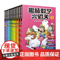 趣味数学大通关正版(1-6年级)人教版数学教材同步 数学百科 校园漫画书