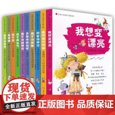 儿童心灵成长自助宝典 全套10册 儿童性格培养 勇敢地挑战吧 起嫉妒心时悄悄读的故事 儿童心灵成长自助宝典 全10册