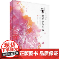 跟在李白身后/王立春大奖儿童诗,荣获第十届辽宁省优秀儿童文学奖,趣读古诗,趣味童诗