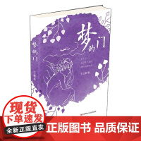 梦的门/王立春大奖儿童诗,荣获第十届全国优秀儿童文学奖,趣味童诗
