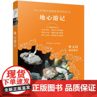 地心游记/中小学语文阅读名师导读丛书,无障碍阅读,二三四五年级必读课外书,7-9-12岁,儿童文学,小学生故事书课外阅读