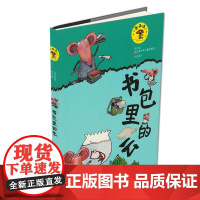 店正版 书包里的云拼音版 蘑菇屋童话 拼音版 周锐 著 江苏少年儿童出版社