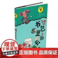 店正版 书包里的云拼音版 蘑菇屋童话 拼音版 周锐 著 江苏少年儿童出版社