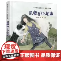 凯撒有了小妹妹/中华原创绘本大系·黄蓓佳绘本 精装儿童绘本