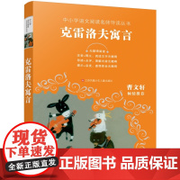 克雷洛夫寓言正版 中小学语文阅读名师导读丛书 无障碍阅读难字注音