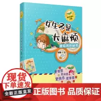 蘑菇班的秘密:女生不是大麻烦/刷刷阳光成长书系 青春成长