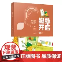 蜘蛛开店 鲁冰/课本里的名家名作 入选教材课本 美绘注音版 名校寒假