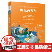 海底两万里/中小学语文阅读名师导读丛书,无障碍阅读,二三四五年级课外书,7-9-12岁儿童文学,小学生故事书课外阅读书