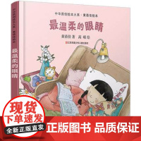 最温柔的眼睛/中华原创绘本大系·黄蓓佳绘本 幼儿亲子共读