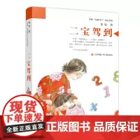 二宝驾到/祁智芝麻开门成长书系 以生活喜剧的方式,表现了二宝到来给家庭成员带来的冲击和欢乐