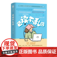 已读不乱回 飞扬文室江苏凤凰文艺出版社