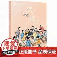 黄蓓佳童眸美绘书系:高门楼儿/黄蓓佳代表作《童眸》的精品美绘系列,大开本全彩印刷。