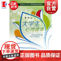 大学生心理健康 桑标主编上海教育出版社儿童青少年心理学图书
