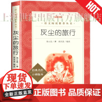 灰尘的旅行 4四年级下册 细菌世界探险记 高士其 科学童