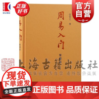 周易入门繁体版 精装张善文撰上海古籍出版社哲学文史读物中国哲学正版图书籍