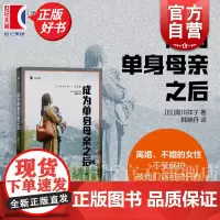 成为单身母亲之后 译文纪实 黑川祥子著上海译文出版社单身女性育儿不婚女性社会问题外国文学