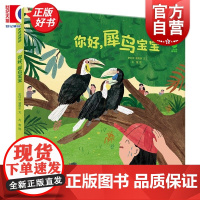 你好,犀鸟宝宝 一起来逛动物园 十万个为什么科普绘本图画书史红云裴恩乐文左雅图少年儿童出版社