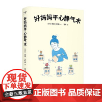 好妈妈平心静气术 安娜贝科娃 万卷出版家教育儿情绪管理心理自助