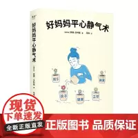 好妈妈平心静气术 安娜贝科娃 万卷出版家教育儿情绪管理心理自助