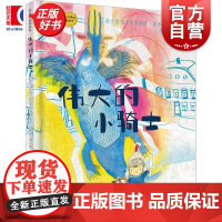 伟大的小骑士 麦田精选图画书 克里斯蒂康吉拉斯奇文图少年儿童出版社儿童文学成长故事