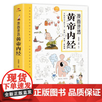 抖音同款]黄帝内经漫画图解原版正版漫画讲透黄帝内经 白话文四季养生全书中医养生书籍食补食疗大全入门八大名著之一看就懂