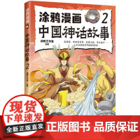 涂鸦漫画中国神话故事2 涂鸦工作室著体悟上古神话先民智慧中国古代神话故事书小学生课外阅读书籍趣味爆笑幽默漫画版古代民间传