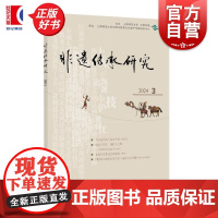 非遗传承研究2024(3) 陆建非主编中西书局文化传统非遗保护