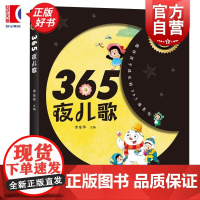 365夜儿歌 陪伴孩子成长的365夜系列李东华主编少年儿童出版社
