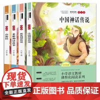 快乐读书吧四年级上册必读经典书目全套4册中国古代神话故事希腊神话山海经4年级小学生课外阅读书籍世界与英雄传说老师推 荐暑